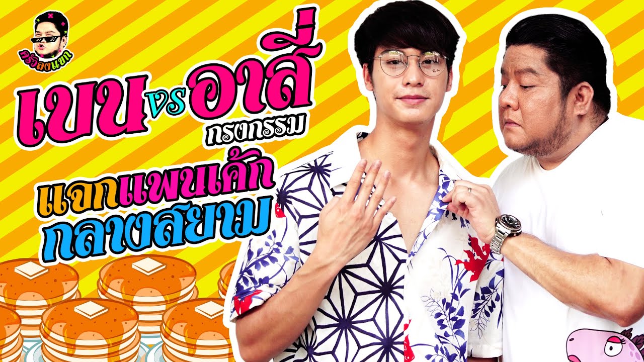 แม่เบนควง “อาสี่” ออกเดท เปิดตัวครั้งแรกกลางสยาม!! | ครัวลงแขก
