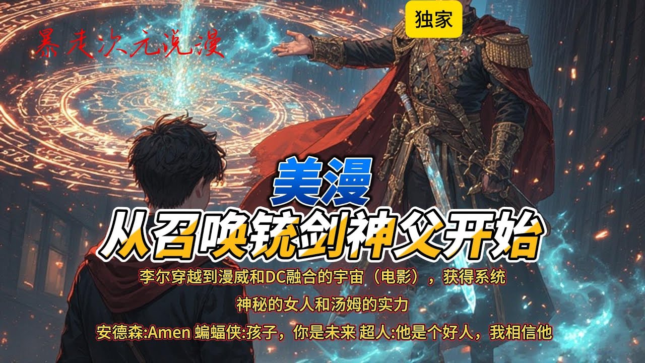 🔥《美漫：从召唤铳剑神父开始》1 |李尔穿越到漫威和DC融合的宇宙（电影），获得系统，召唤安德森神父和其他动漫中的人和物。