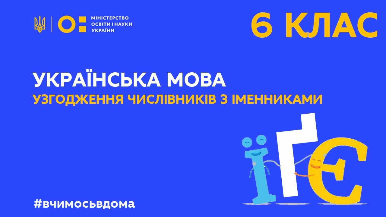 6 клас. Українська мова. Узгодження числівників з іменниками (Тиж.2:ЧТ)