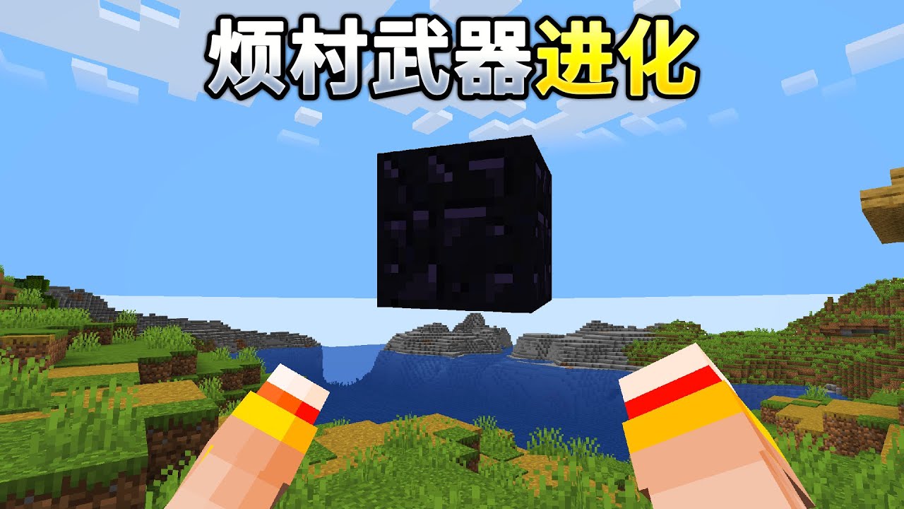 MC烦村武器进化生存？！