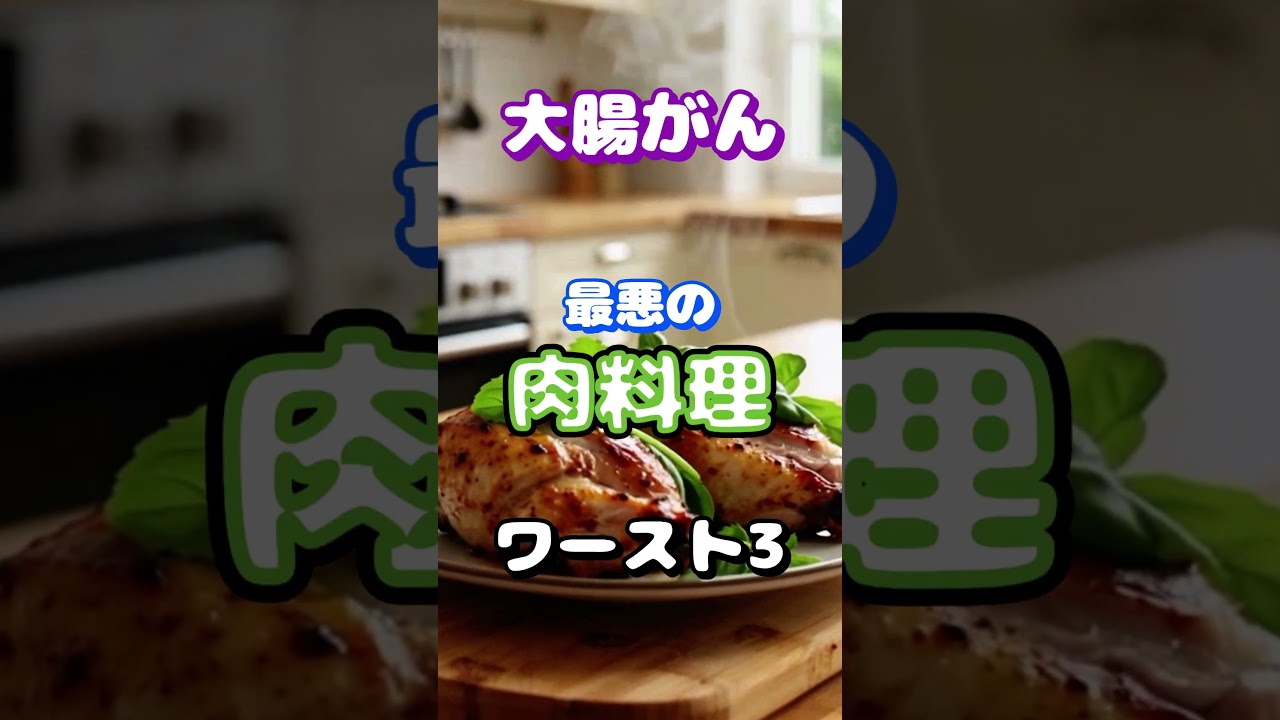 【一位はあの人気料理⁉】大腸がん最悪の肉料理ワースト3 #健康 #雑学 #高齢者 #知恵 #医学 #ファッション