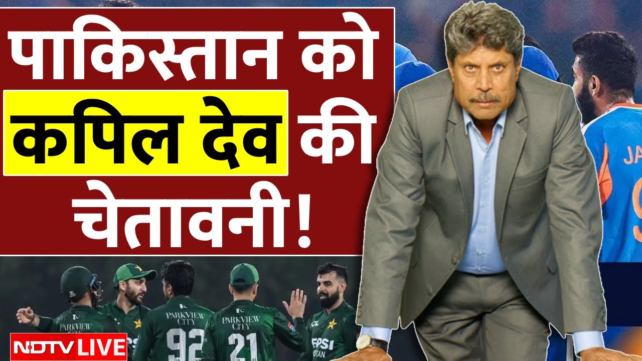 Kapil Dev On Pakistan LIVE: पाकिस्तान के बॉयकॉट ड्रामे पर कपिल देव ने दी चेतावनी! | IND vs PAK T20