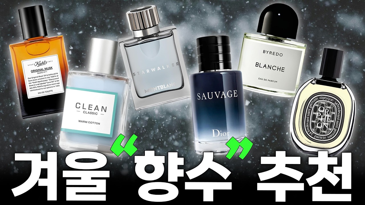 ❓향수 고르기 어렵다면❓내 코디에 찰떡인 향, 진짜 쉽게 고르는 법