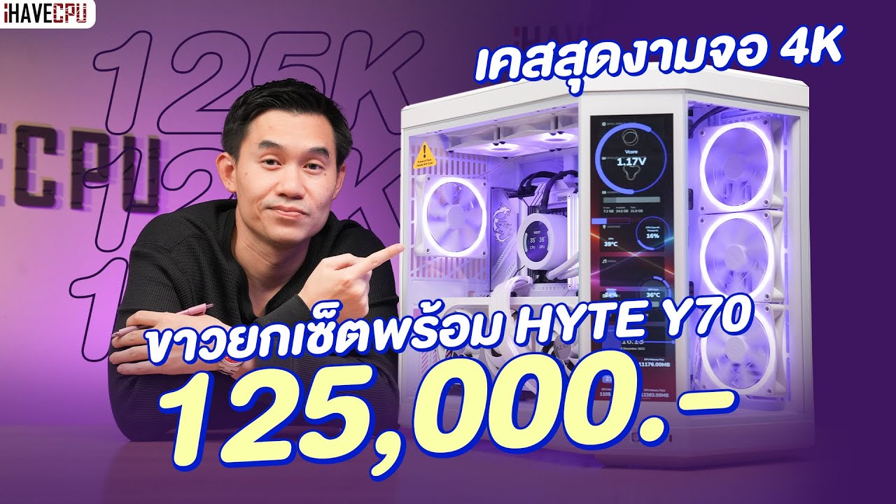 รีวิวเครื่องสวย งบ 125,000 ขาวยกเซ็ตพร้อม HYTE Y70 เคสสุดงามจอ 4K | iHAVECPU