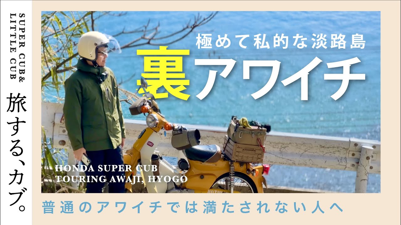 スーパーカブで裏！淡路島/カブ金チャンネルと行くアワイチツーリング/DEEP JAPAN