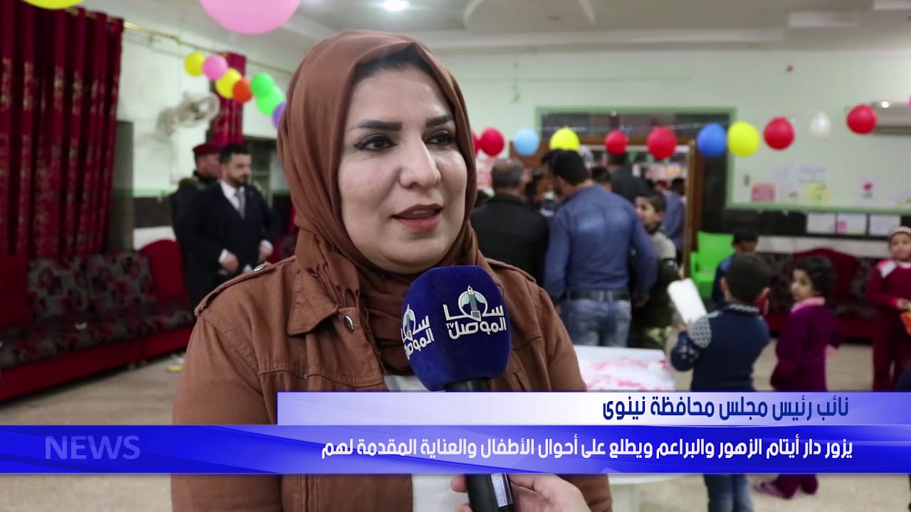 نائب رئيس مجلس محافظة نينوى  يزور دار أيتام الزهور والبراعم