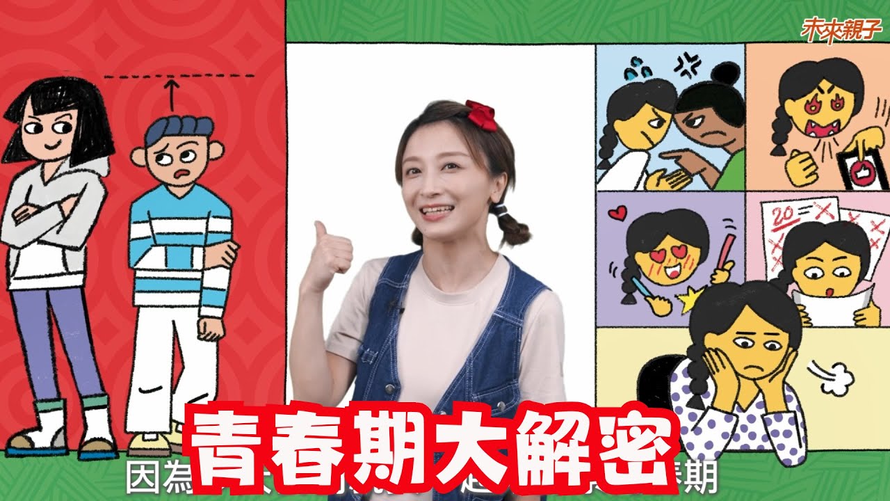 【＃未來小學堂】青春期大解密｜未來少年｜未來親子TV