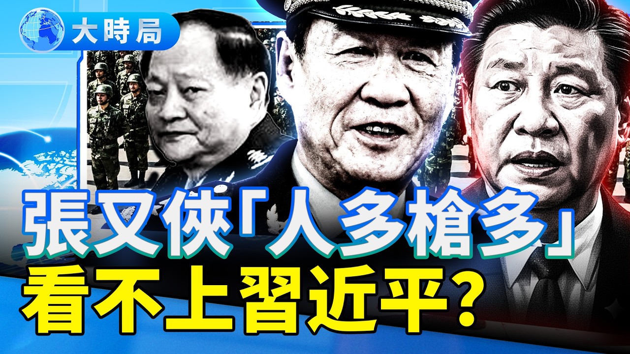 軍報「高級黑」：張又俠「人多槍多」，打心底看不上習近平？習近平最忌諱劉源，舊傷再次被撕開，劉源領兵呼聲四起｜要聞透視｜大時局