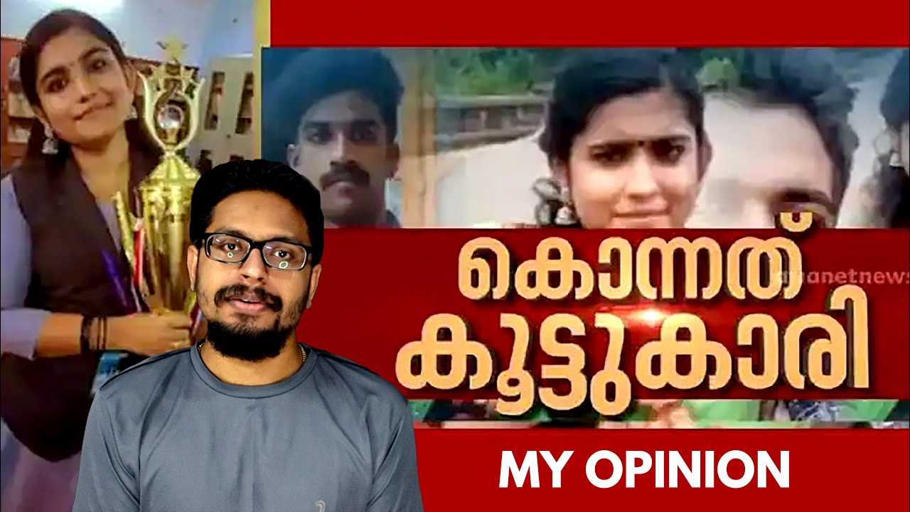 Greeshma Sharon Case my opinion | Sunil P Nair | Malayalam #greeshma #sharon #Sharonmurder