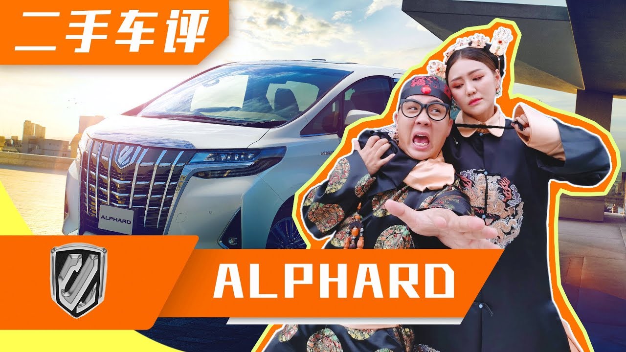 皇上驾到！七人豪华马车 TOYOTA ALPHARD VS VELLFIRE 皇后娘娘 May Ho ！[马来西亚车评节目]