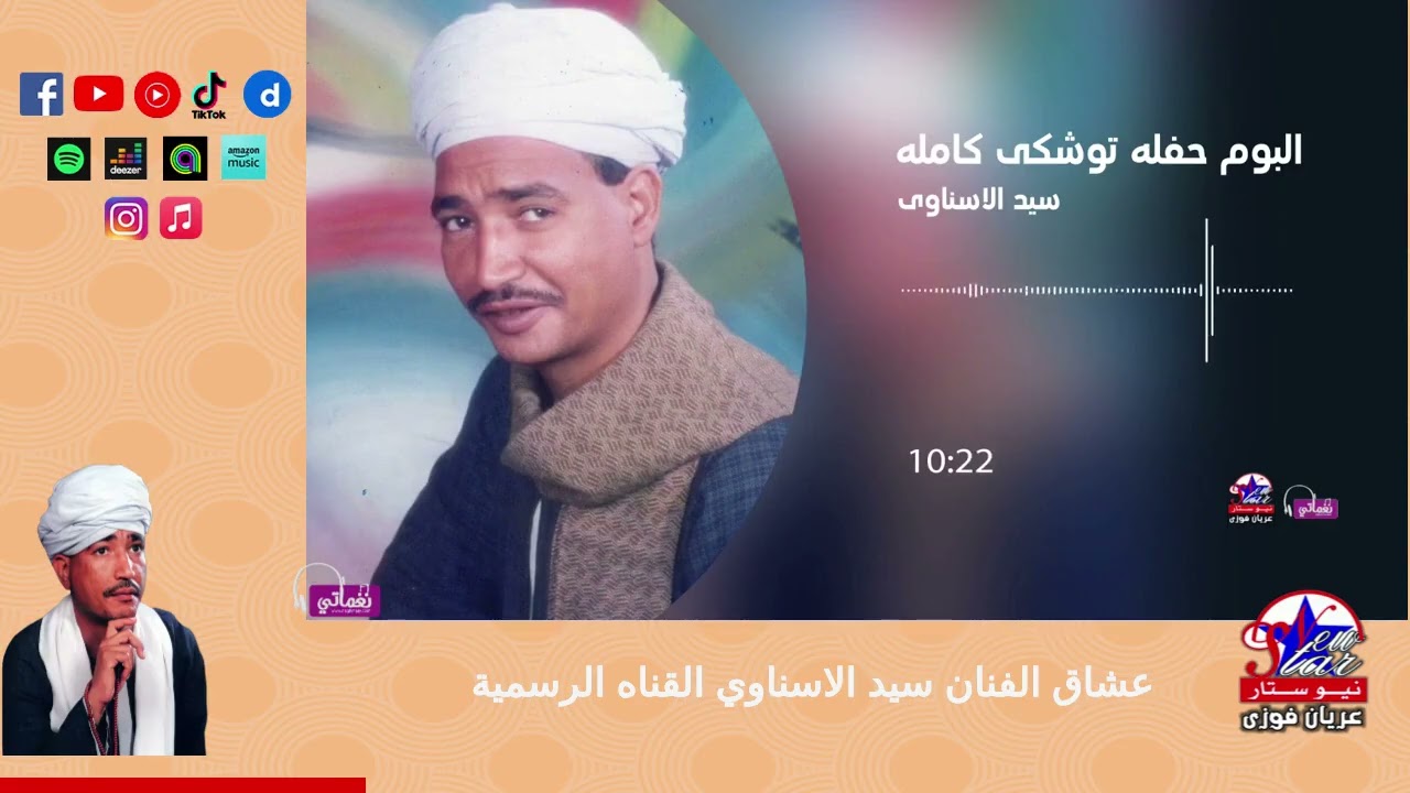 سيد الاسناوى - البوم حفلة توشكى كامله