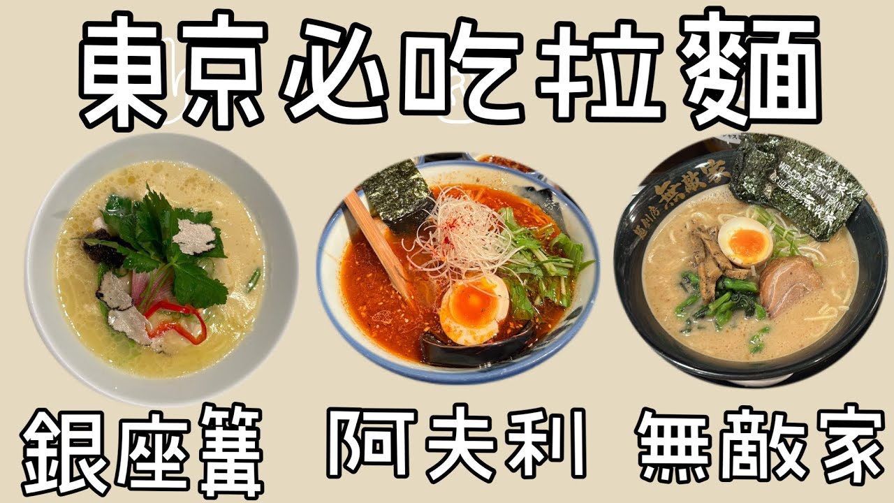『日本拉麵』排隊名店到底好不好吃？銀座篝拉麵/AFURI阿夫利/無敵家 【日本美食vlog】東京美食 東京グルメ Japan Tokyo Ramen 🍜