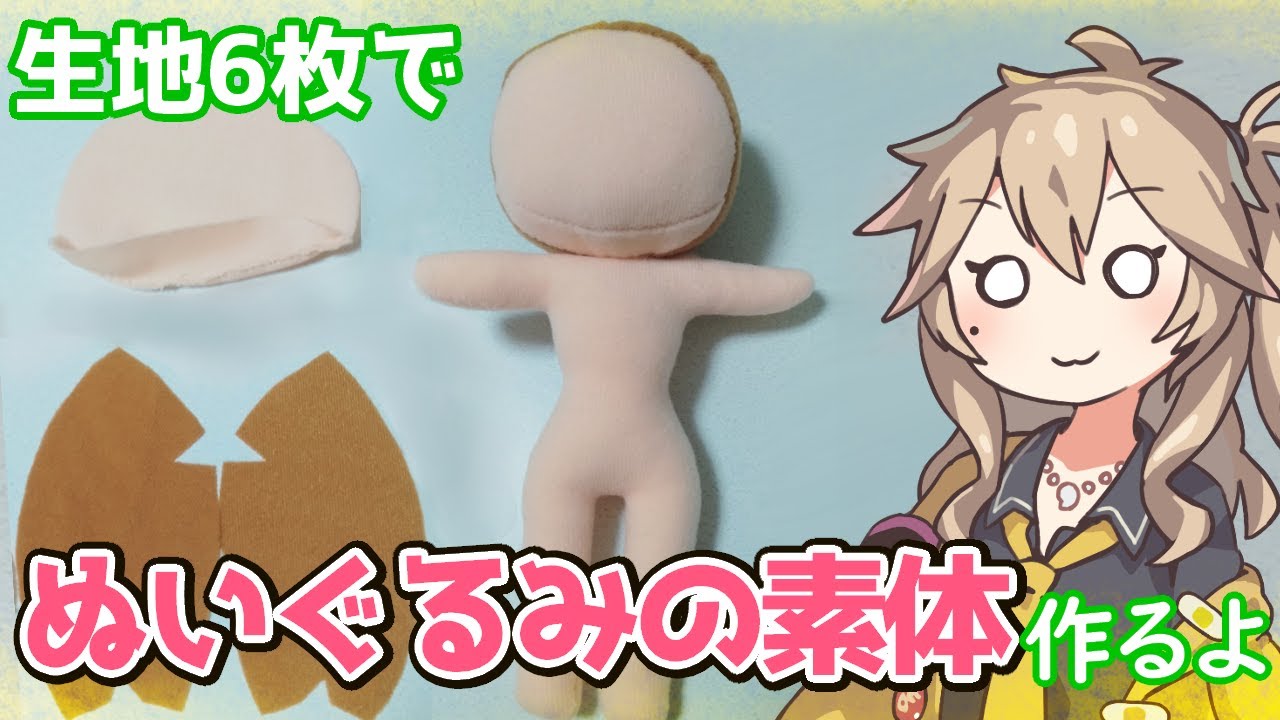 【型紙配布】生地6枚でぬいぐるみの素体作るよー【VOICEVOX】