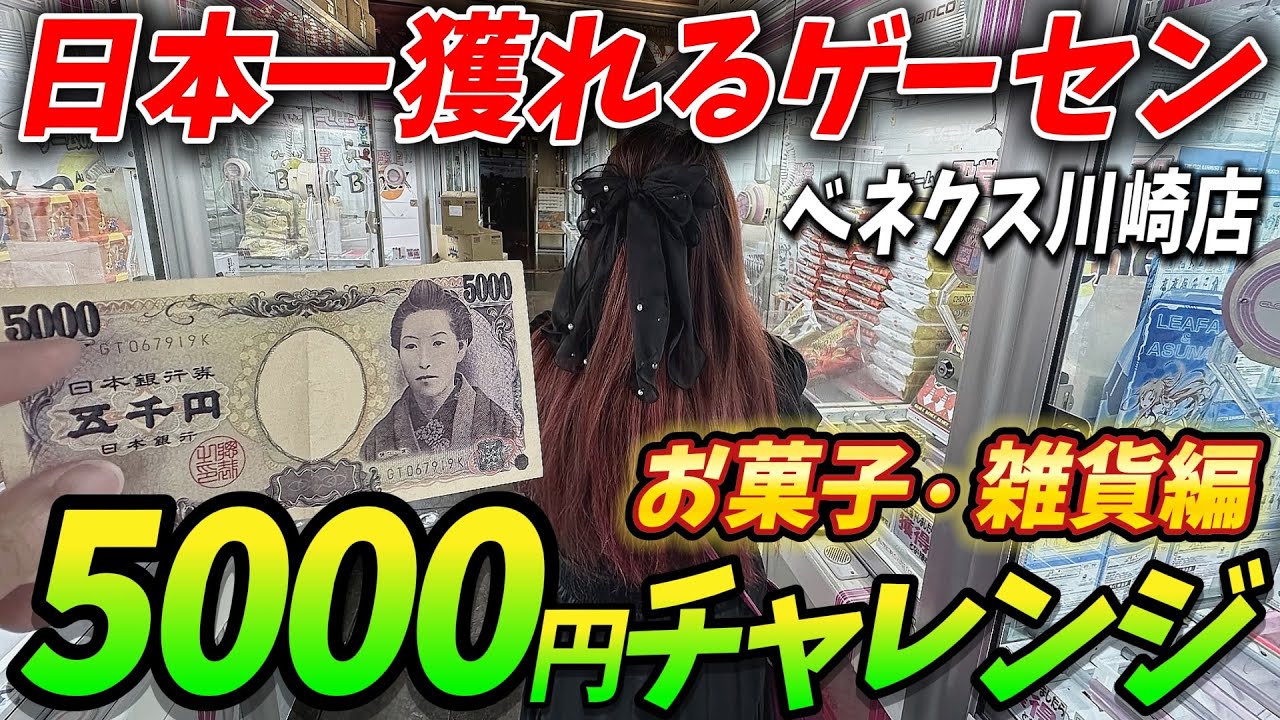 【クレーンゲーム・企画】予算5,000円で何個獲れるか挑戦！久しぶりの店舗だから暴れちゃいます！【ベネクス川崎店】