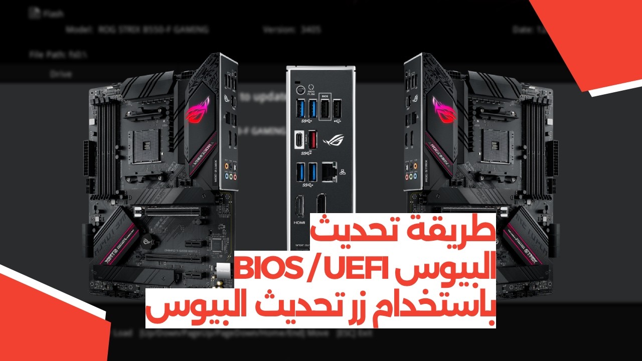 طريقة تحديث البيوس BIOS / UEFI باستخدام زر تحديث البيوس