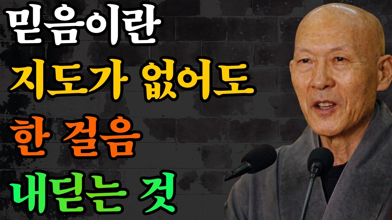 믿음이란, 지도가 없어도 한 걸음 내딛는 것이다