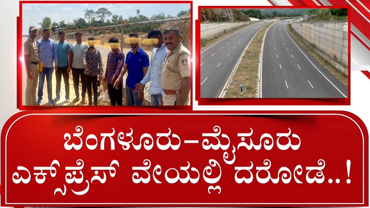 Bengaluru-Mysuru Highway Robbers Arrested In Ramanagara | ಹೆದ್ದಾರಿ ಕಳ್ಳರಿಗೆ ಕೋಳ | #TV9A