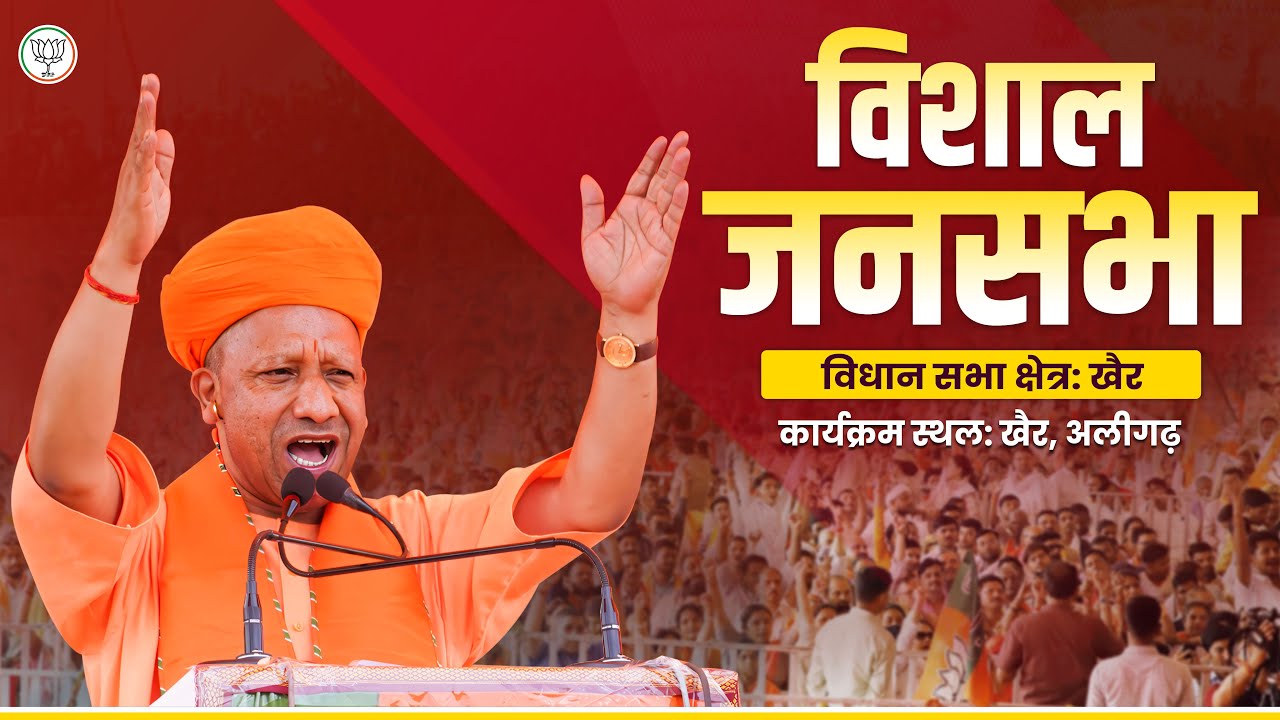जनपद अलीगढ़ के खैर विधान सभा क्षेत्र में आयोजित जनसभा