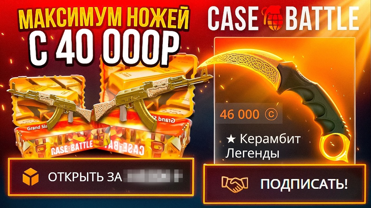 ЦЕЛЬ: ВЫБИТЬ МАКСИМАЛЬНОЕ ЧИСЛО НОЖЕЙ С 40.000р НА КЕЙС БАТЛ! ВЫБИЛ КУЧУ НОЖЕЙ НА CASE BATTLE НО...