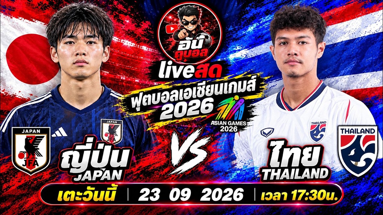 LIVEสด🔴ฟุตบอลเอเชียนเกมส์ : ญี่ปุ่น vs ไทย ซามูไรบลูดวลช้างศึกพร้อมพากย์สดทั้งเกมส์