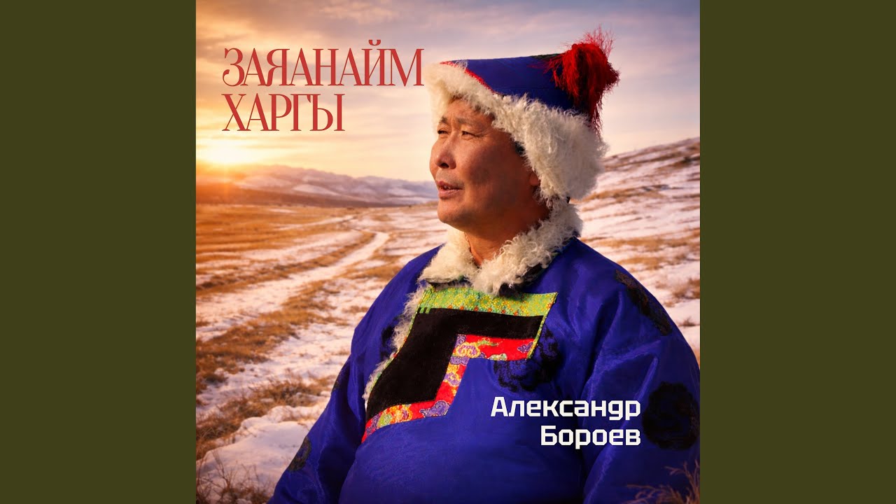 Заяанайм харгы