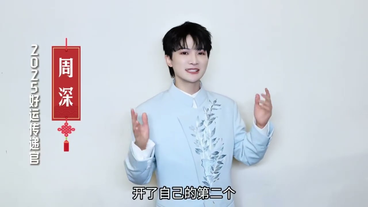 20251230 周深 Charlie Zhou Shen 2025好运传递官