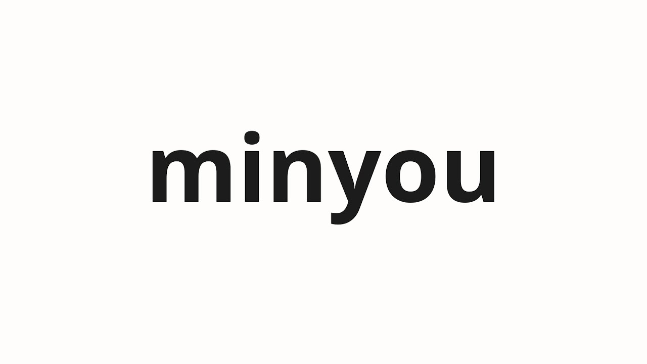 How to pronounce minyou | 民謡 (Folk song in Japanese)