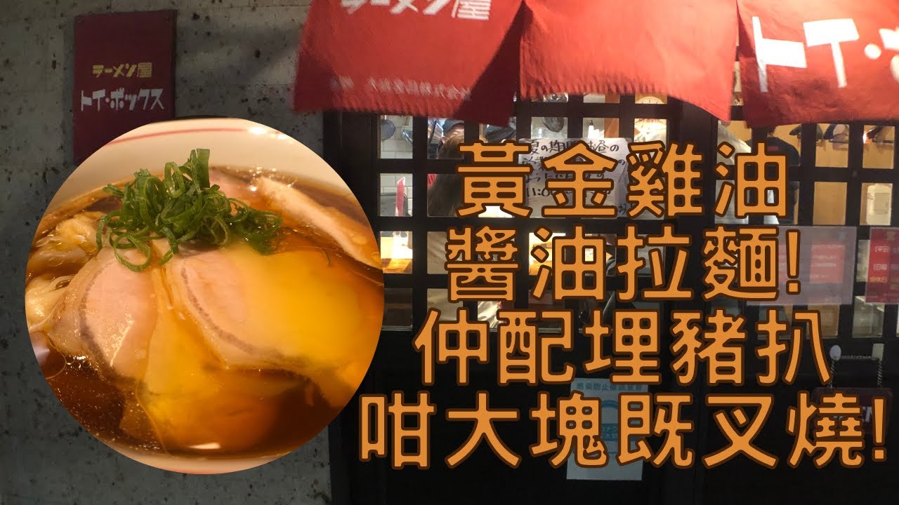 【日本拉麵食評】觀眾好介紹！黃金雞油醬油拉麵！仲配埋豬扒咁大塊既叉燒！｜トイ・ボックス｜獨自去食麵