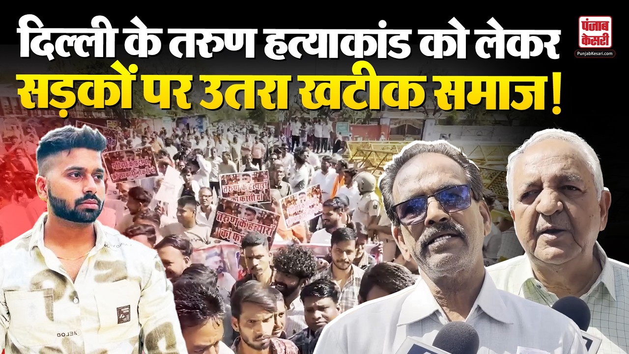 Tarun Murder Update: अजमेर में उबाल, न्याय की मांग को लेकर खटीक समाज ने सड़कों पर किया प्रदर्शन | UP