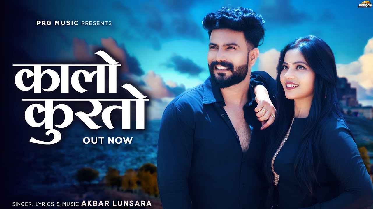 कालो कुरतो - सुपरहिट राजस्थानी सॉन्ग | New Rajasthani Song 2025 | Kalo Kurto | Akbar Lunsara | PRG