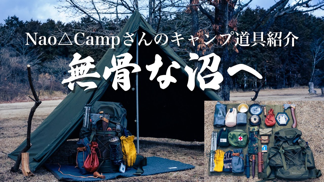 【キャンプ道具】無骨でコンパクトなキャンプ道具をご紹介します！ Nao△Campさんのバックパックの中身 ブッシュクラフト