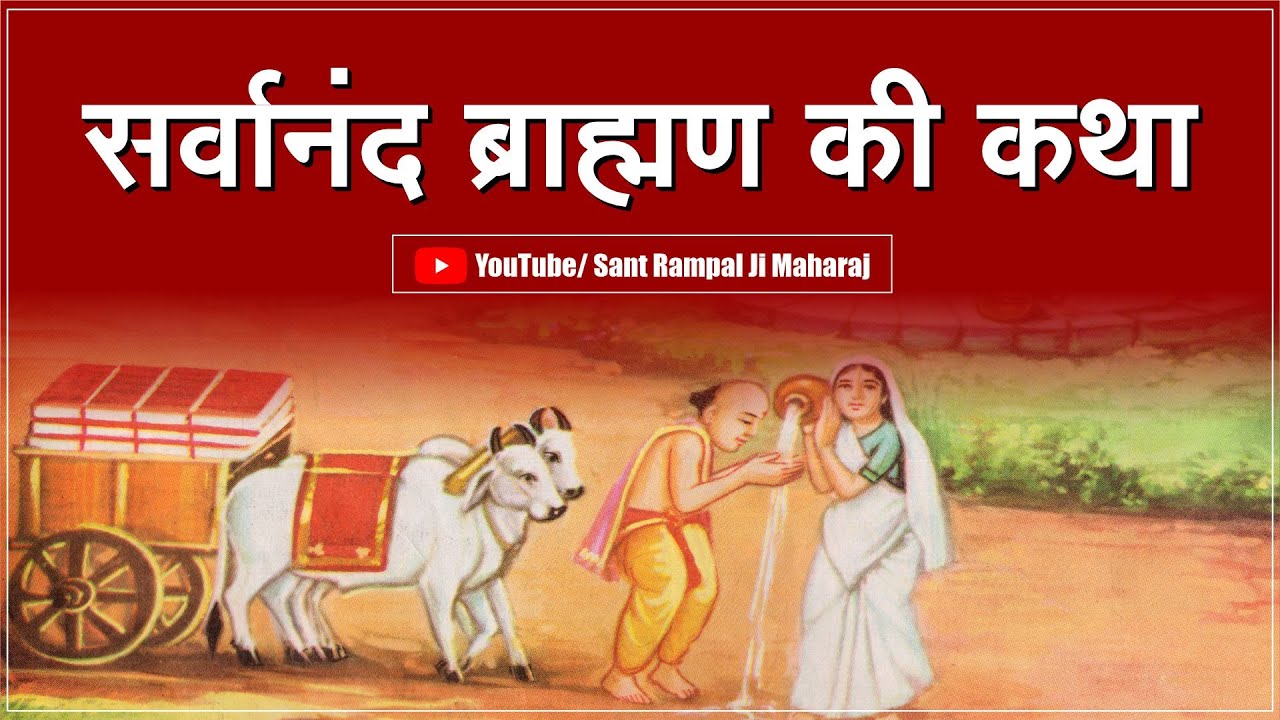 सर्वानंद ब्राह्मण की कथा | Satsang | Sant Rampal Ji Maharaj Live Satsang