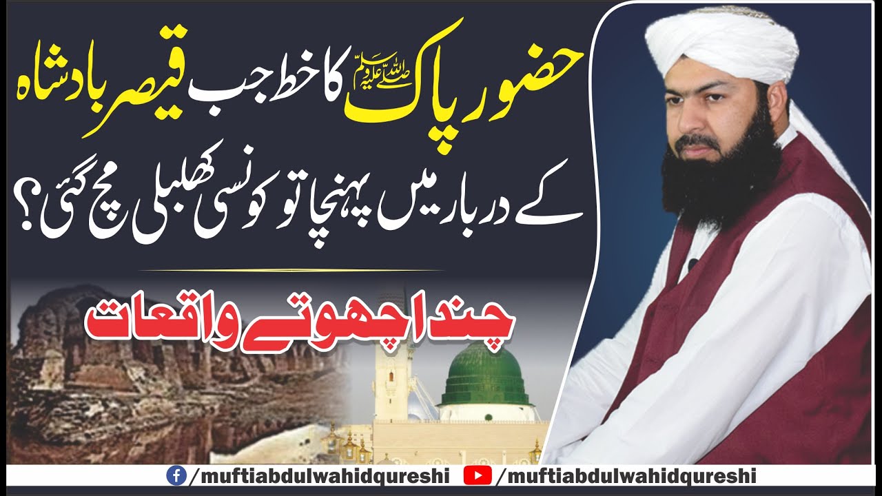 Hazoor E Pak ﷺ Ka Khat Jab Qaiser Badshah Ky Darbar Main Pohncha ? | Mufti Abdul Wahid Qureshi