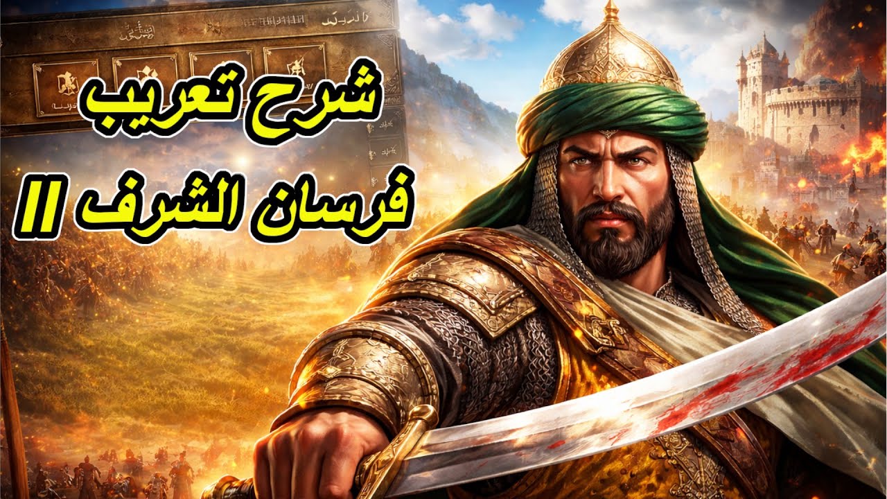 شرح تعريب Knights of Honor II 🔥 أخيرًا تجربة عربية للعبة!