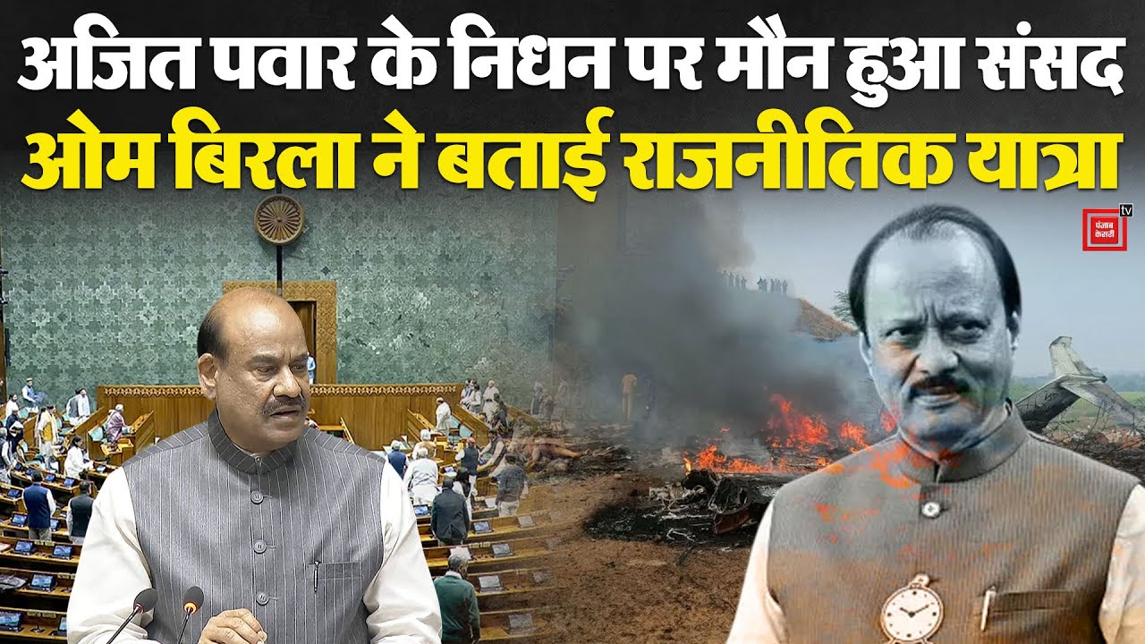 Ajit Pawar Plane Crash Update: Sansad  में दी गई श्रद्धांजलि, Om Birla ने बताई राजनीतिक यात्रा