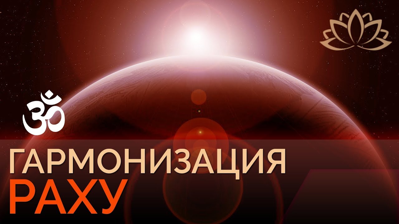Мантра РАХУ. Ведическая Астрология Джиотиш.