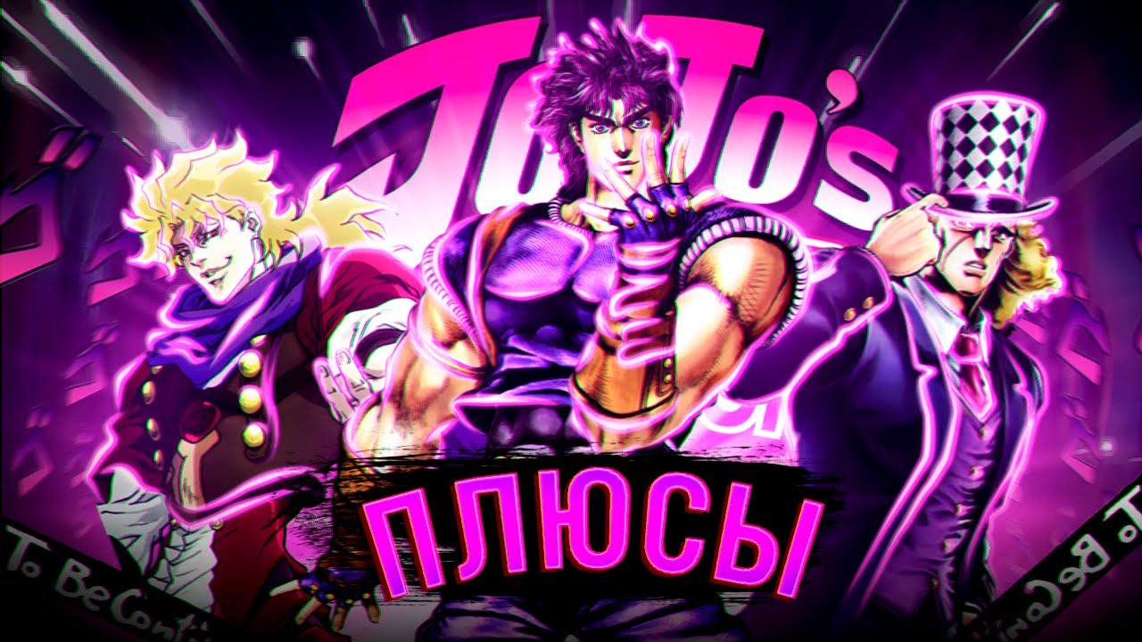 ДжоДжо - Невероятные Плюсы! Phantom Blood