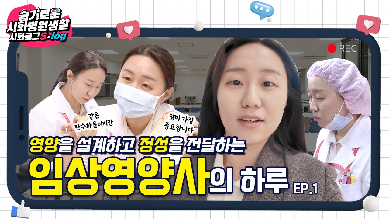 [시화병원 S-log] 임상영양사의 하루 브이로그 1편