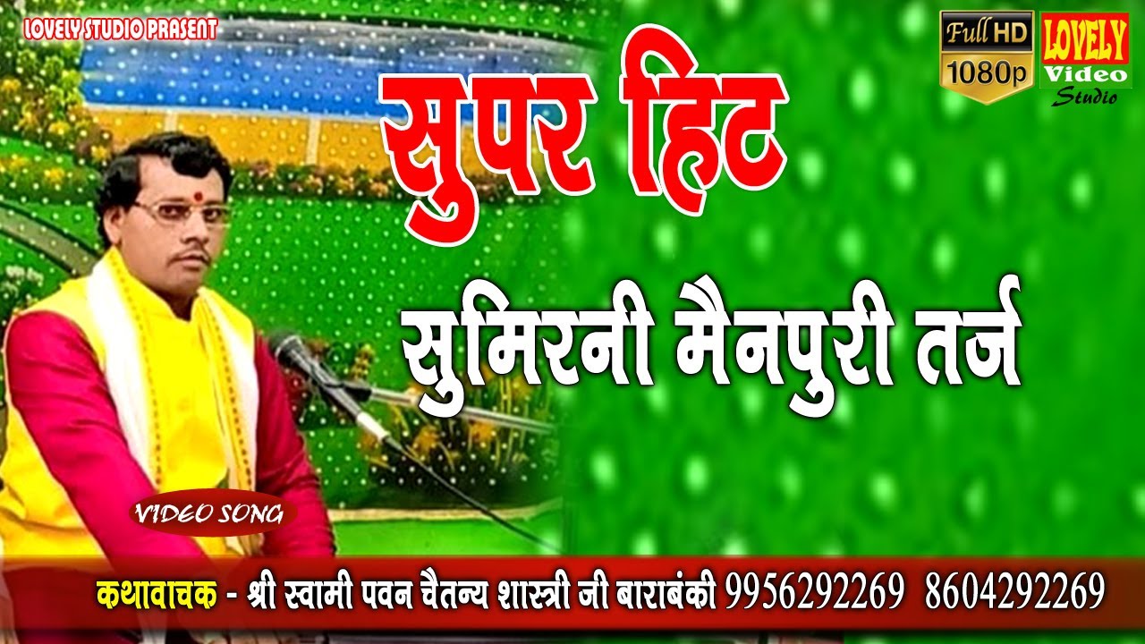सुपरहिट सुमिरनी गीत || रख लो दीनानाथ लज्जा मेरी रख लो \\ #Sumirani || कथा सम्राट पवन चेतन शास्त्री