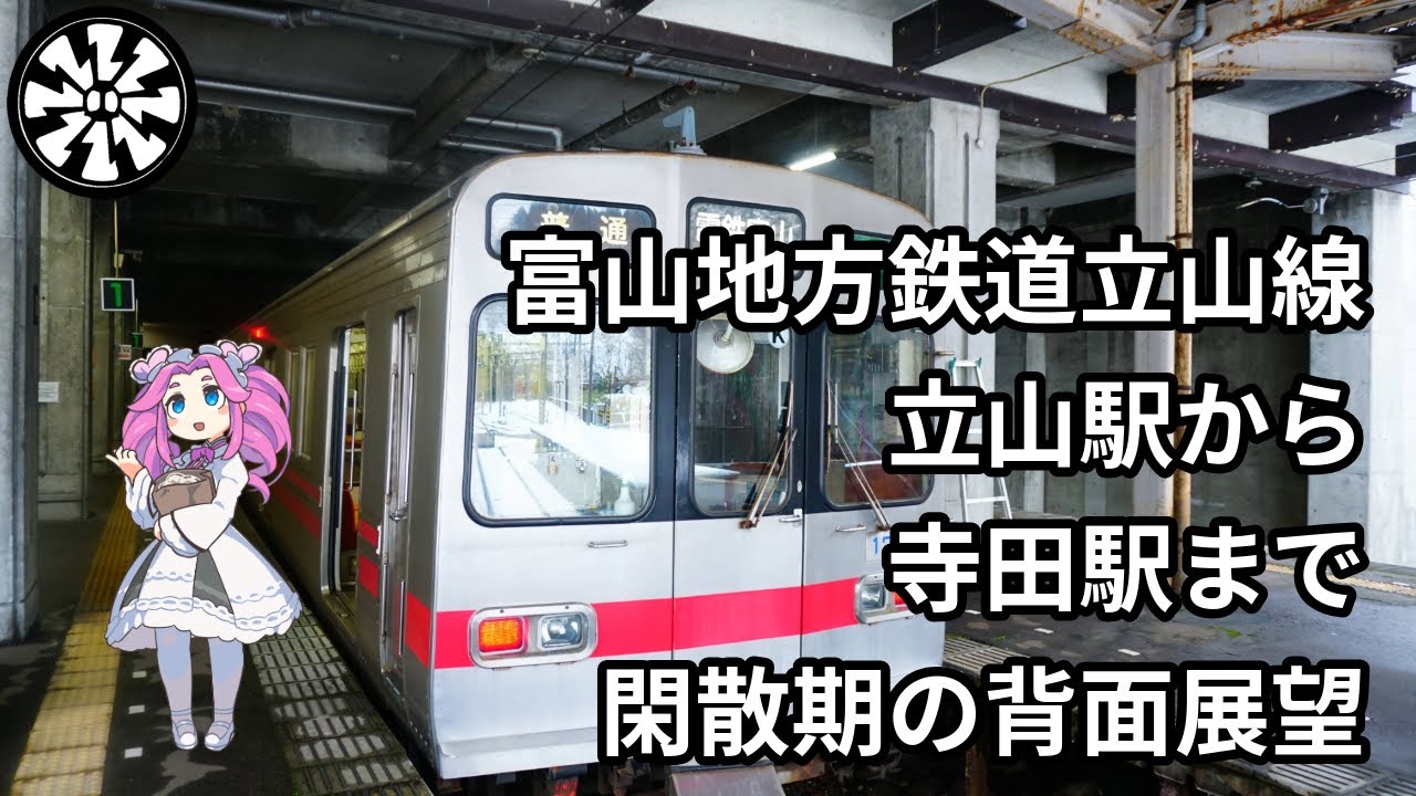 【後面展望】富山地方鉄道立山線　立山駅から寺田駅まで