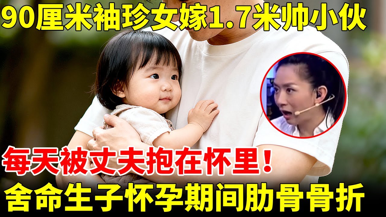 90厘米袖珍女，嫁给1.7米帅小伙，每天被丈夫抱在怀里！舍命生子怀孕期间肋骨骨折【王芳王为念访谈】
