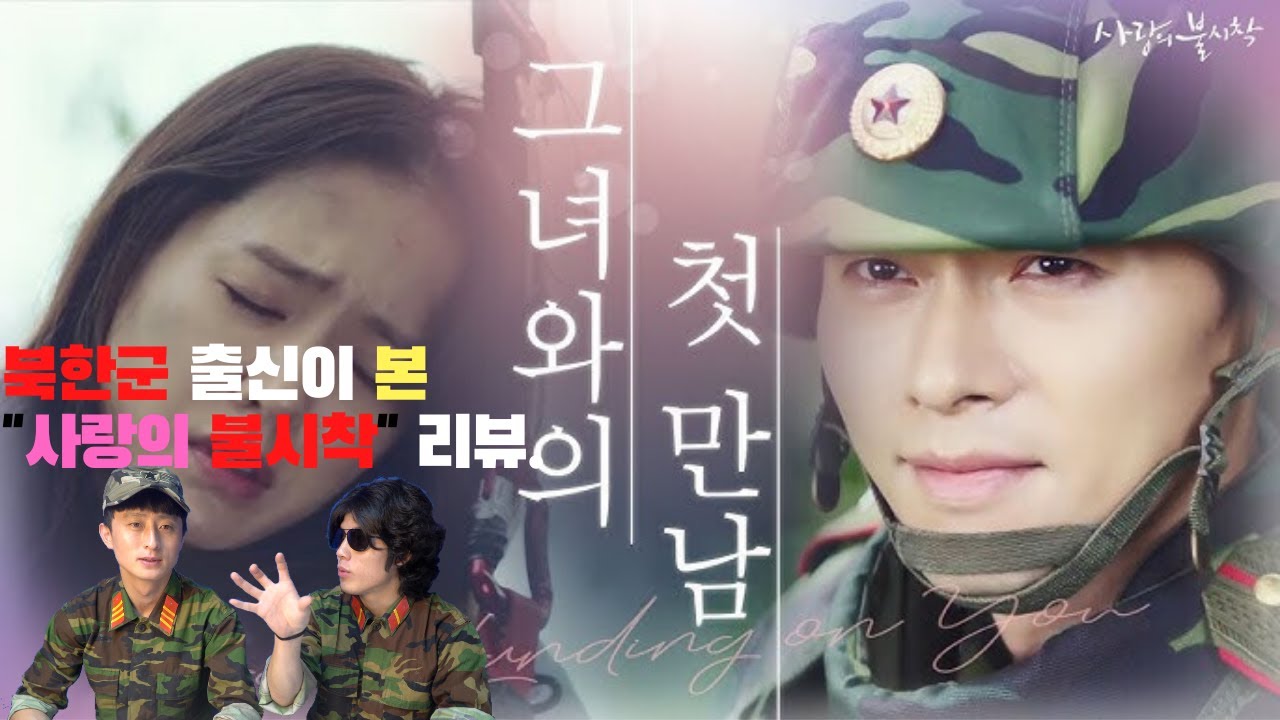 탈북군인이 본 사랑의 불시착.(1부 리뷰)