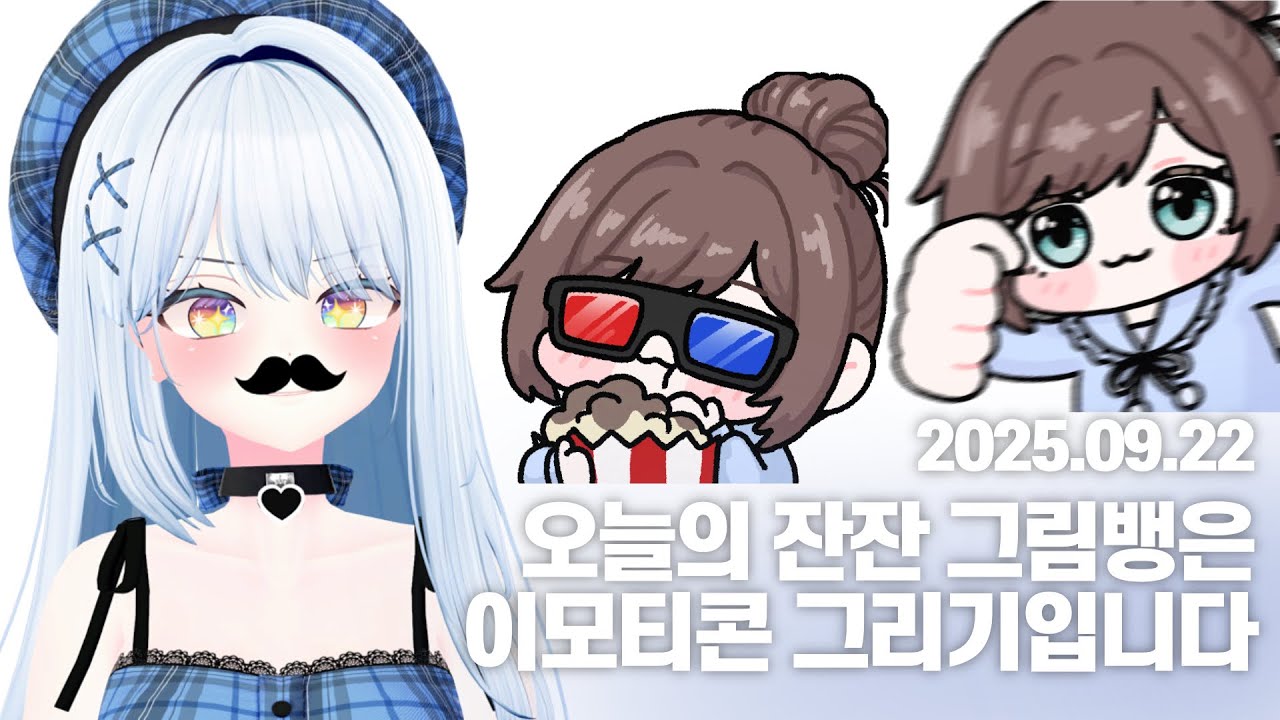 [러비비 다시보기] 250922 그림