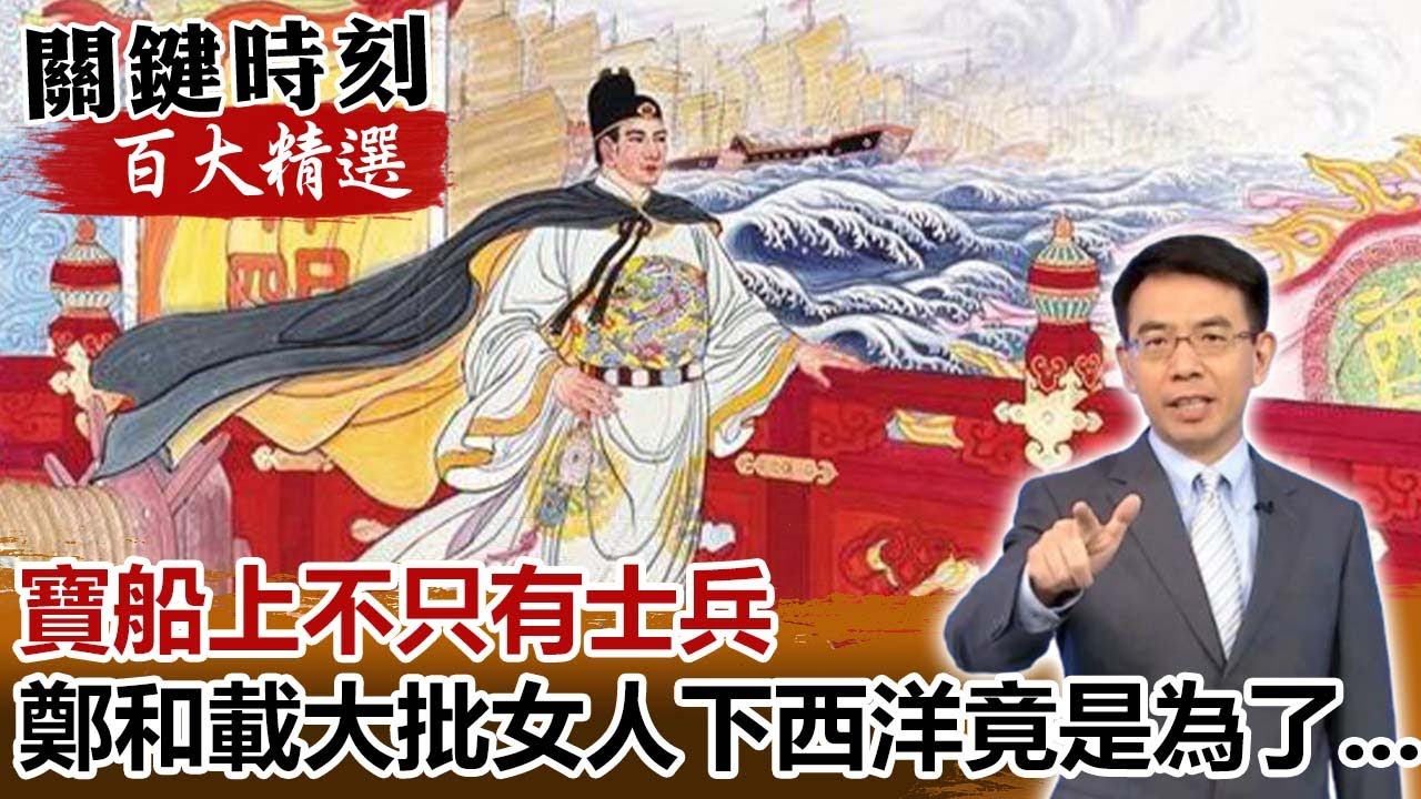 寶船上不只有士兵 鄭和載大批女人下西洋竟然是為了...【關鍵時刻百大精選】-劉寶傑 劉燦榮 馬西屏