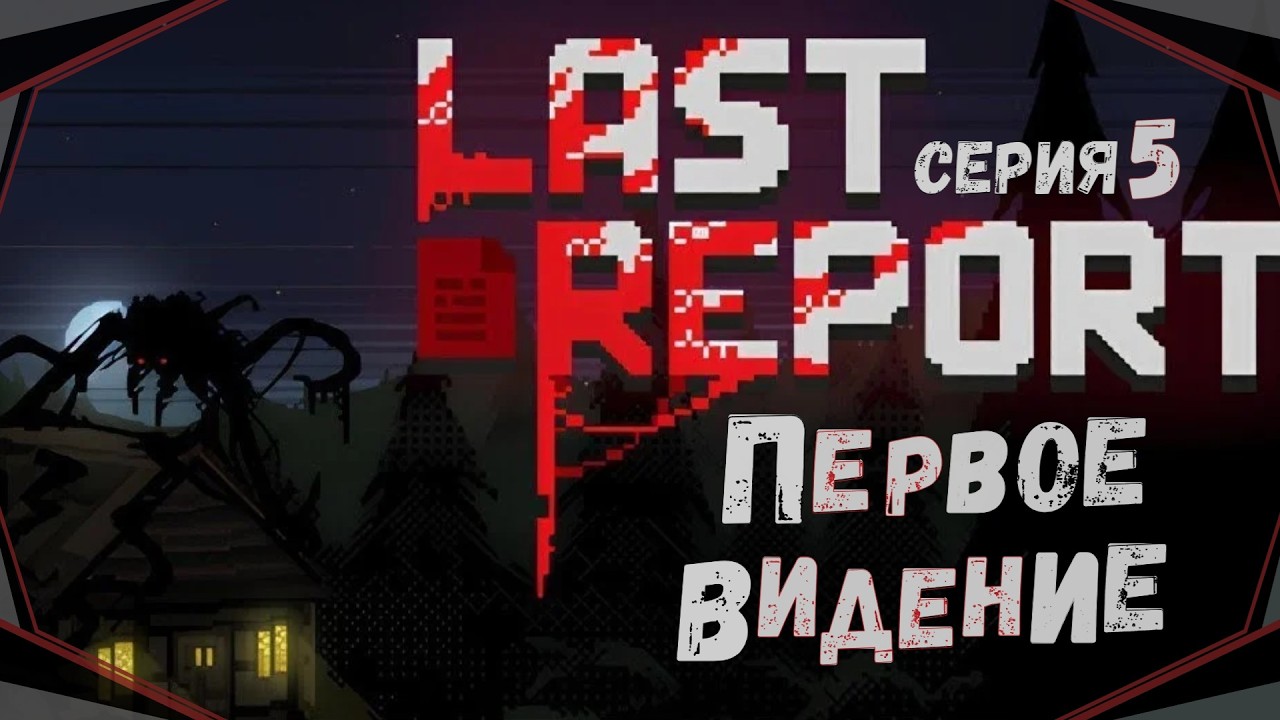 Last Report#5(Финал)-Последний отчёт(Голос Бури)