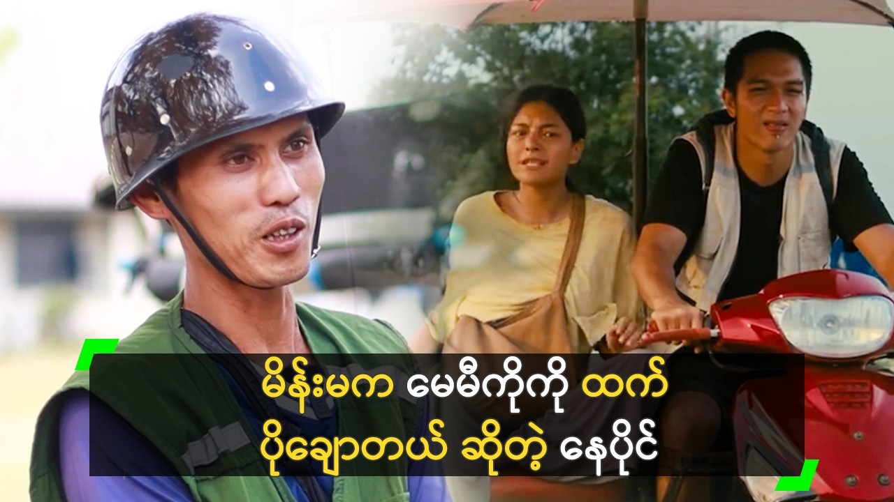 မိန်းမက မေမီကိုကို ထက် ပိုချောတယ် ဆိုတဲ့ နေပိုင်