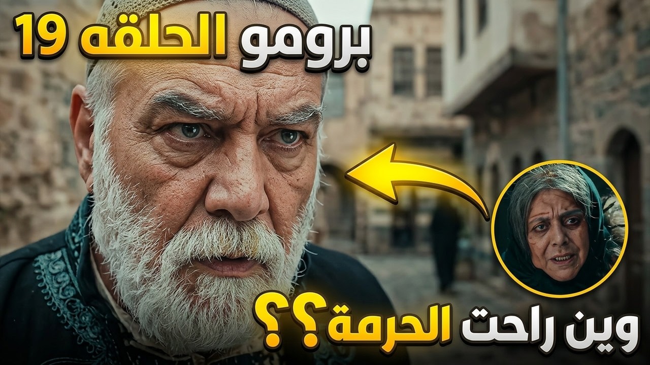 برومو مسلسل اليتيم - الحلقة 19 التاسعة عشر |