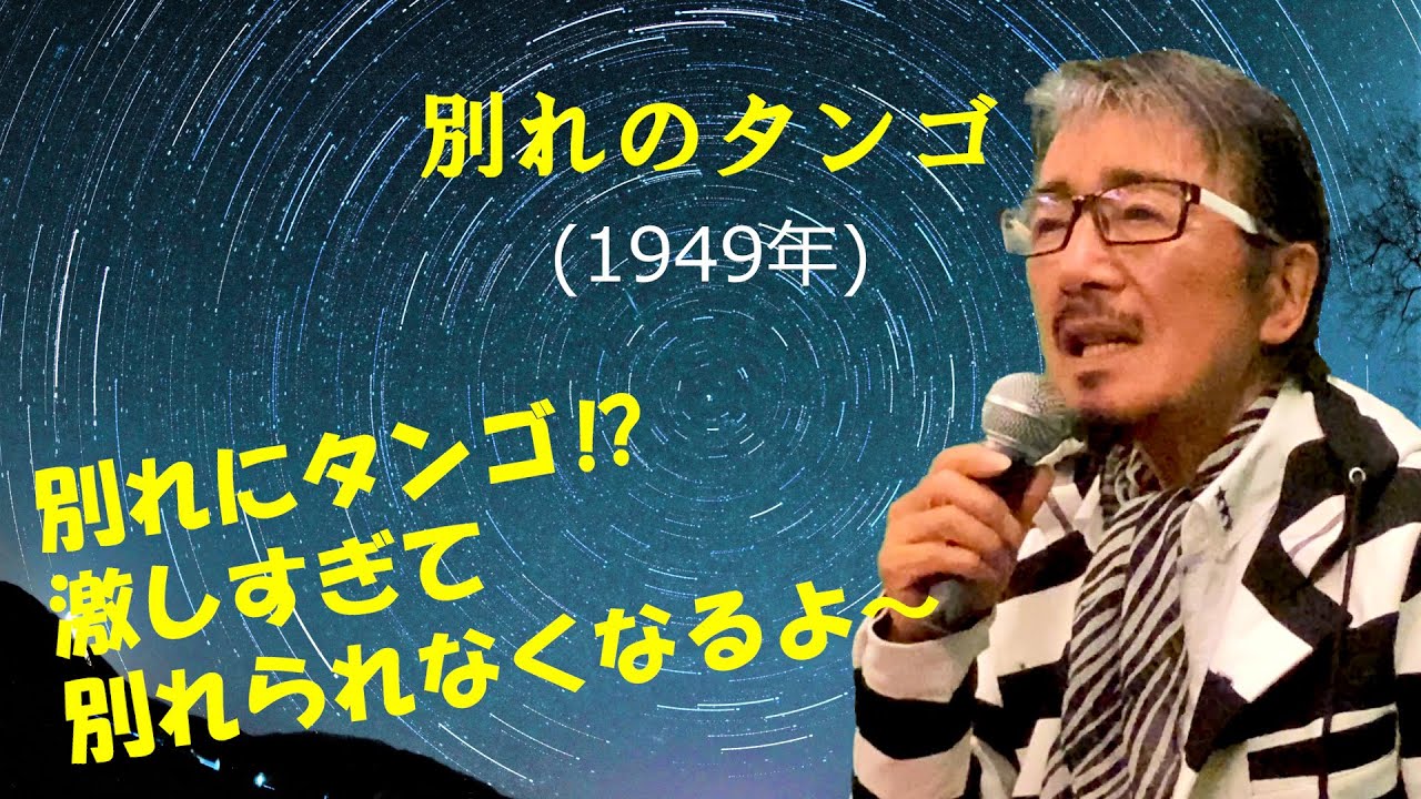 「別れのタンゴ」 字幕付きカバー 1949年 藤浦洸作詞 万城目正作曲 高峰三枝子 若林ケン 昭和歌謡シアター　～たまに平成の歌～