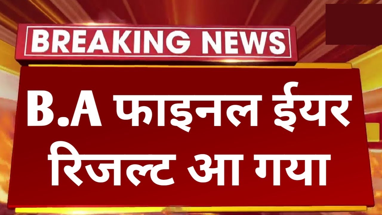Big Update : B.A Final Year Result 2022 आ गया  |  B.A Final Year Result 2022 कैसे देखे