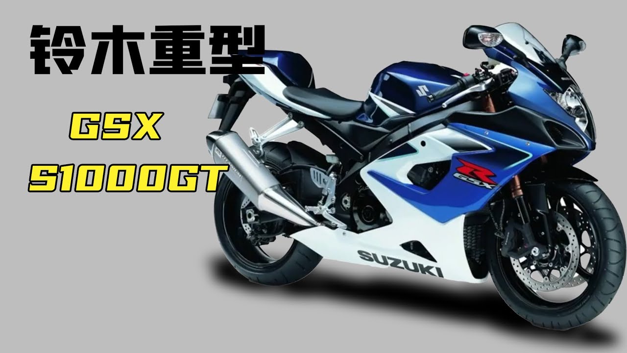 鈴木重型旅跑《GSX S1000GT》，為什麼是科技含量最高的旅行車！原來背後藏著這些原因！